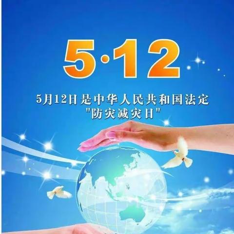 【双中幼小四班】5·12防震减灾，  携手安全