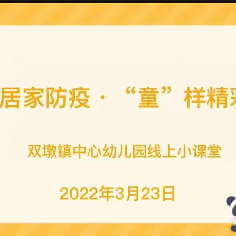 居家防疫·“童”样精彩——双墩镇中心幼儿园虎娃居家一日生活与保教指导（中班第二期）