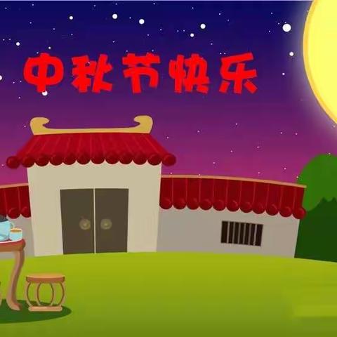 【双中幼中四班】乐享中秋 与爱同行