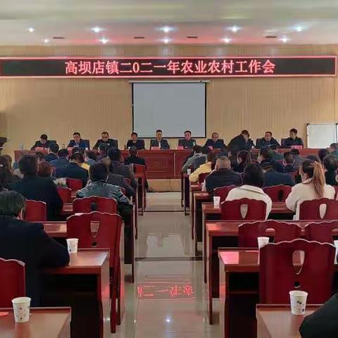 评优树模提振人心   精心谋划扬帆起航—高坝店镇召开2021年农业农村工作会议