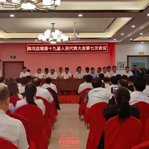 稳中求进  奋勇向前  高坝店镇召开第十九届人民代表大会第七次会议