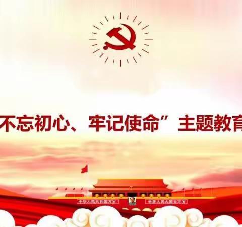 方正林区第三小学校开展“不忘初心、牢记使命”主题教育