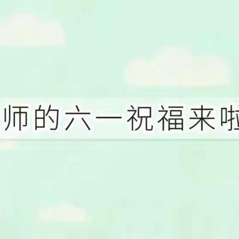 “云”享六一，“童”样精彩—北小营二幼中班组“六一”云上庆祝🎉