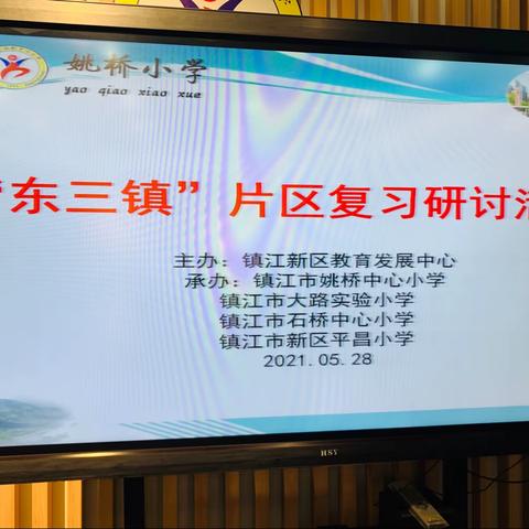 复习研讨 共同成长——“东三镇”片区复习研讨活动