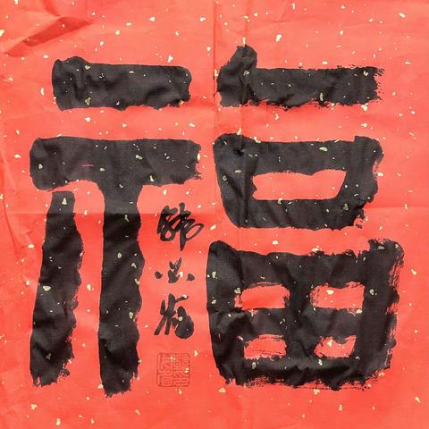 中韩会新年贺词