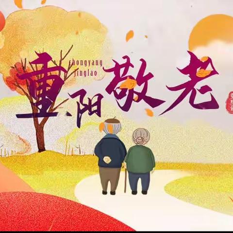 寸草心无尽，重阳慰亲恩