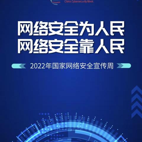 杨沟小学网络安全周活动