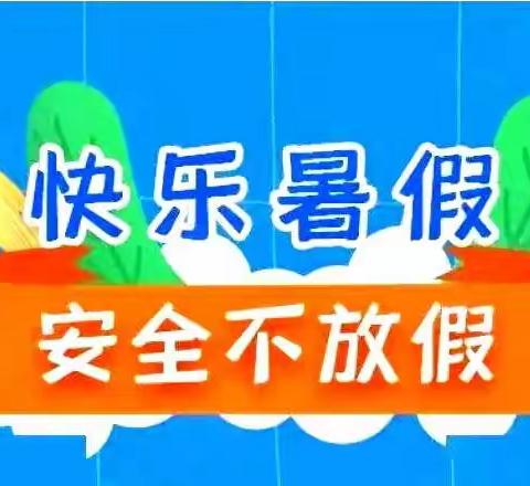 快乐过暑假，安全不放假——丰翼开河校区暑期安全教育