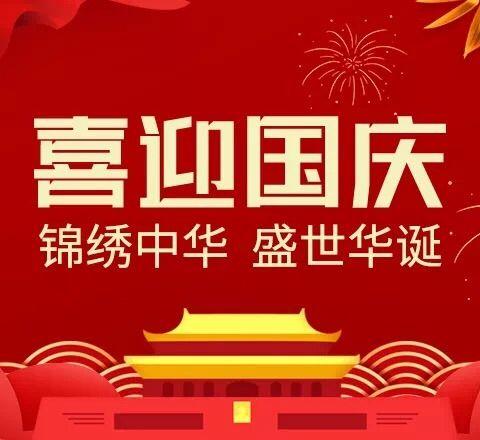 锦绣中华，盛世华诞——国兴街道组织全体党员干部观看庆祝中华人民共和国成立70周年大会