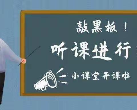 凝心聚力展目标  听课评课促成长——余下中心学校“人人过关课”活动