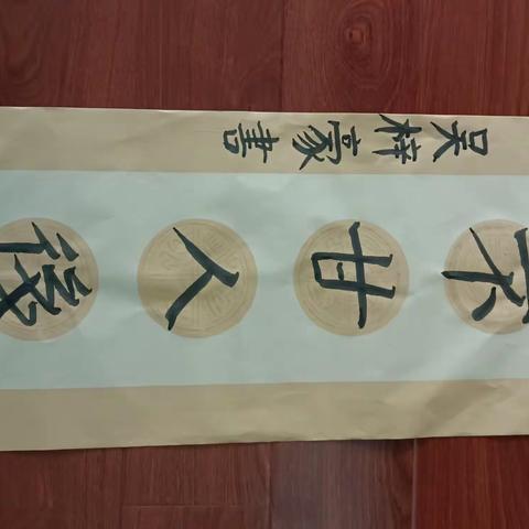 502书法课———我也来写作品