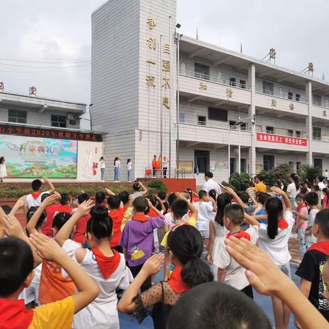 石堰镇中心小学校2020年秋期开学典礼