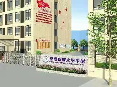 空港新城太平中学六七八年级2022年春季开学告家长书