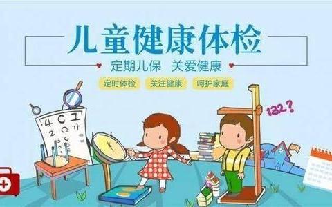 温馨提示——幼儿体检通知