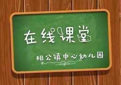 【长武县相公镇中心幼儿园】停课不停学   大班小课堂（八）