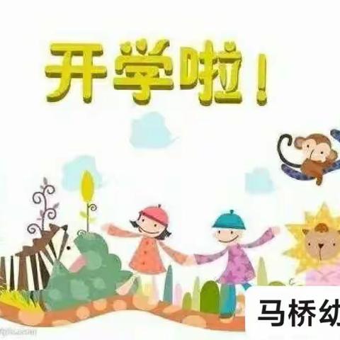 马桥幼儿园2022年春季温馨提示