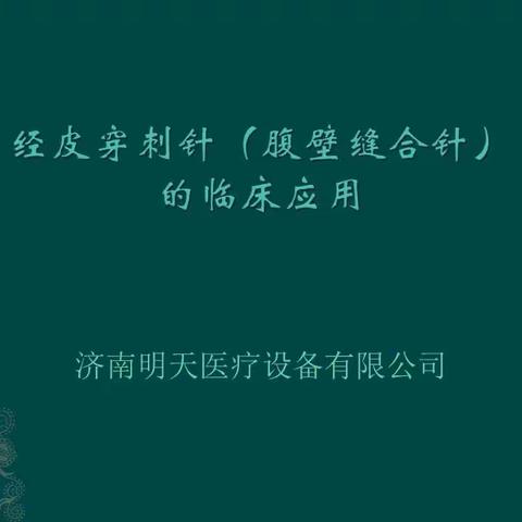 经皮穿刺针的临床应用