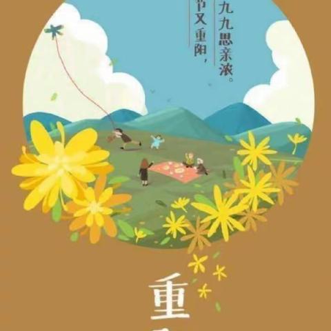 【四小】“喜迎二十大  孝心润童年”重阳节活动倡议书