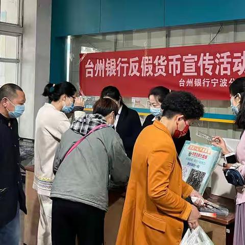 台州银行宁波分行营业部开展反假币宣传活动