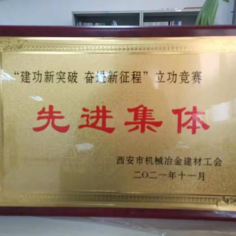 热烈祝贺公司荣获西安市机械冶金建材工会2021年立功竞赛先进集体（副本）