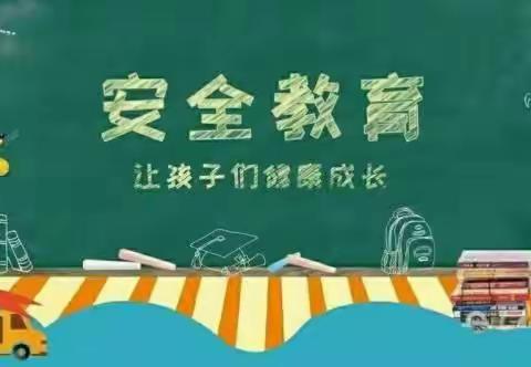 【刘振屯乡实验小学幼儿园】暑假安全教育致家长的一封信