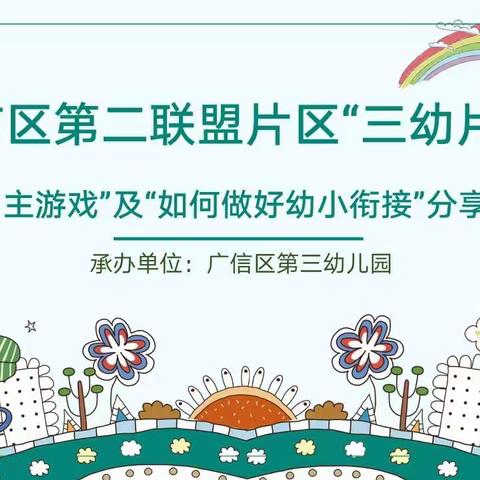 片区联盟🌱共成长——记广信区学前教育第二片区联盟园教研活动（三幼站）