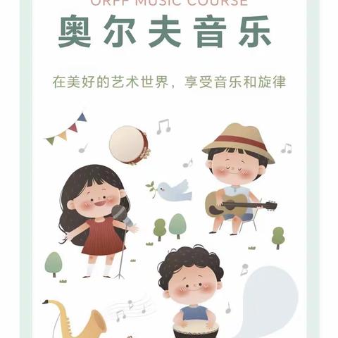 【培训篇】用专业引领，为教学赋能——记广信区第三幼儿园奥尔夫音乐培训活动