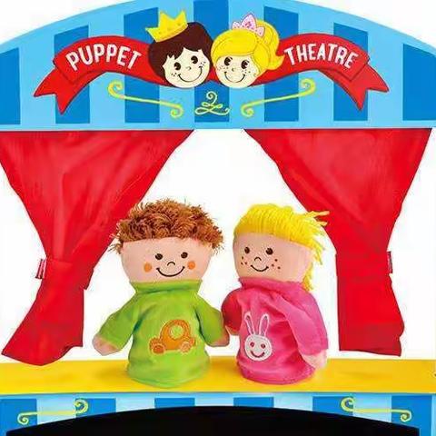 紫贝儿幼儿园手偶剧开演啦