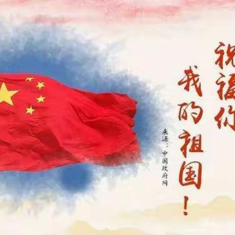 紫贝儿幼儿园祝： 祖国妈妈，生日快乐！