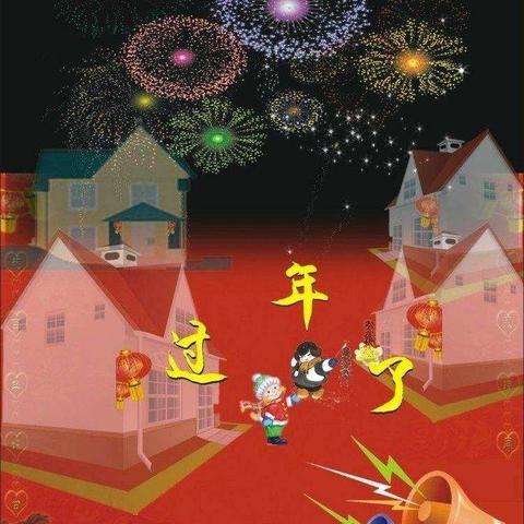 红红火火过大年