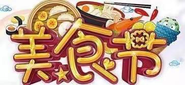 海南工商职业学院附属幼儿园大二班五一美食活动