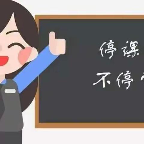 新建小学就线上教学致家长一封信