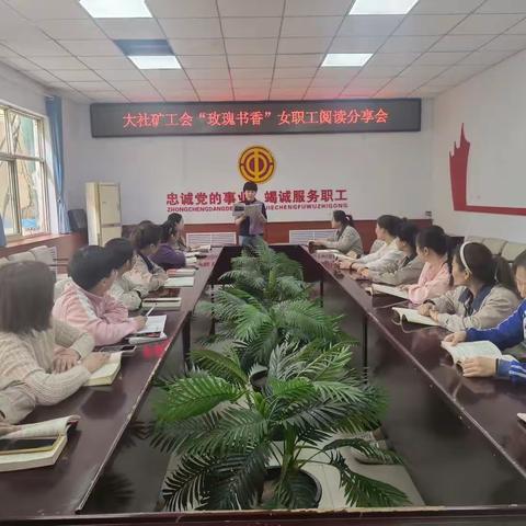 大社矿工会“玫瑰书香”女职工阅读分享会开始了！