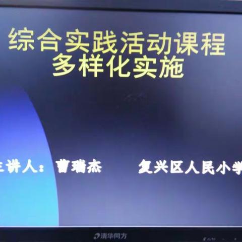 高臾中心小学综合实践活动网络培训掠影