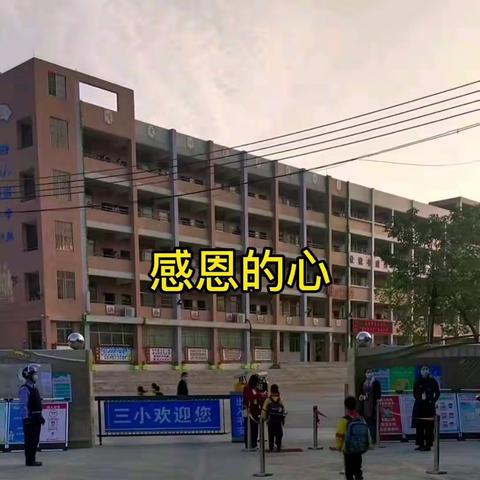 2021学年一路同行，感恩有你——致市三小学校义工