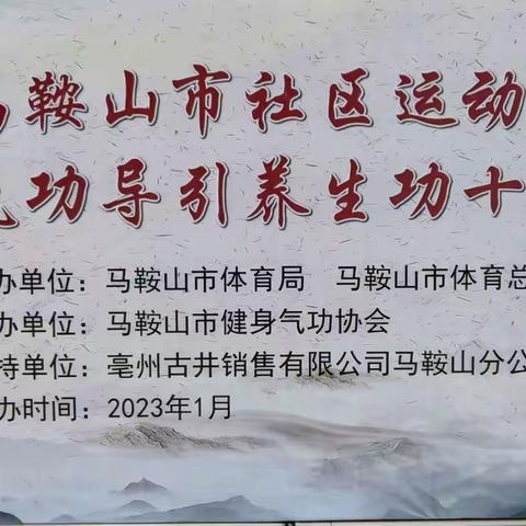 1月30日马鞍山市健身气功协会在市奥体中心综合馆举办健身气功导引养生功十二法比赛现场🌴🌹