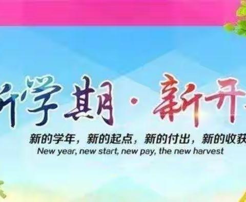 店头镇逸夫小学2021年秋季学期开学公告