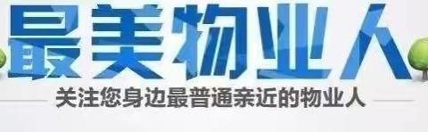 华保盛集团香江花园服务中心2021年1月工作汇报