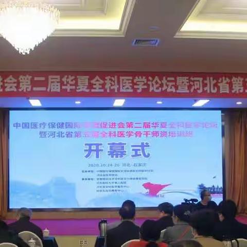 中国医疗保健国际交流促进会全科医学分会第二届华夏全科医学论坛暨河北省第五届全科医学骨干师资培训班召开