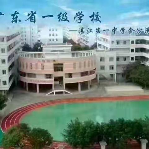 停课不停学 师生在一起——湛江第一中学金沙学校初中英语科组总结