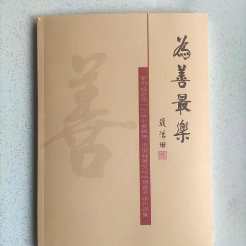 蒙阴县首届“弘扬沂蒙精神传承慈善文化”慈善书画作品展，在六馆一中心文化馆展厅展出