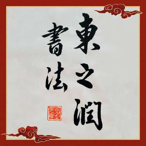 东之润，书法培训学校成立于2012年，十多年培训了许多优秀的中小学生及小学老师。