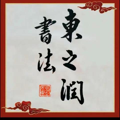 东之润，书法培训学校