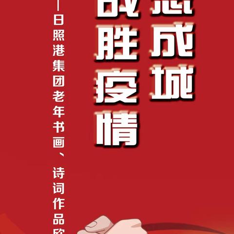 众志成城  战胜疫情--日照港集团老年书画、诗词作品欣赏