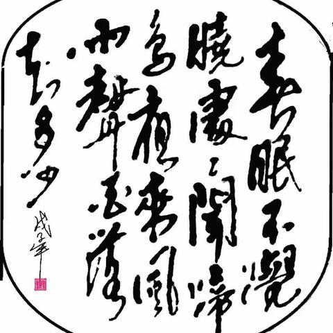 古诗词书法《春晓》 孟浩然