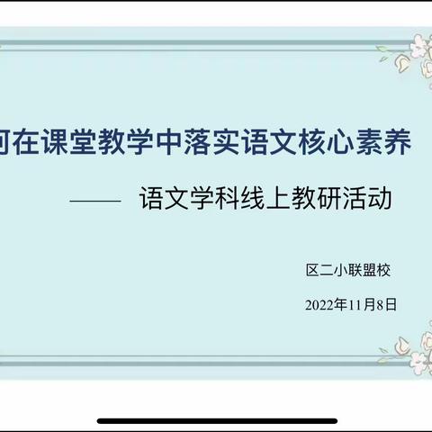 相聚一“线”  共学共“研”——区二小联盟校语文线上教研活动