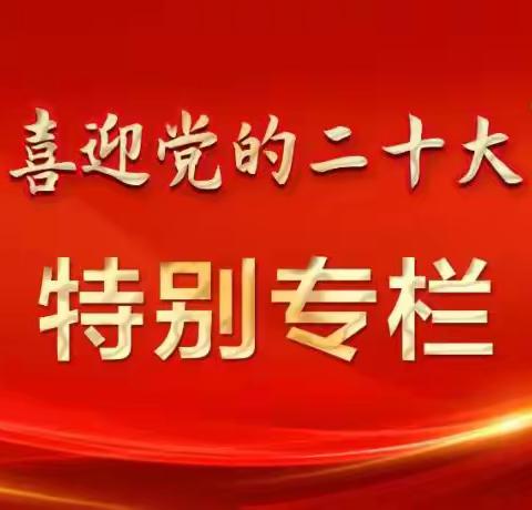 【曲江教育】学习二十大 奋进新征程——曲江第八幼儿园“名校+”组织全体教职工观看二十大开幕式盛况