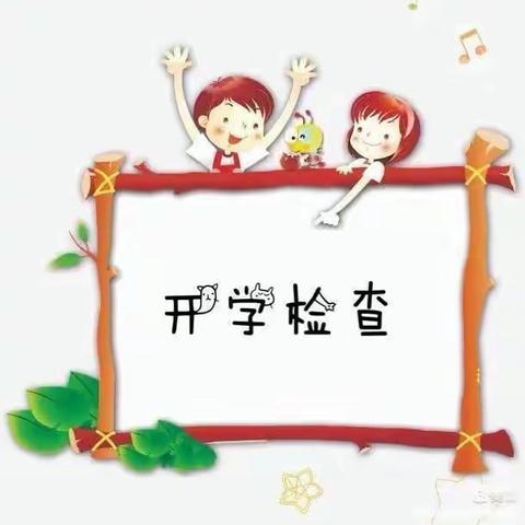 【曲江教育】开学护航，督导先行——曲江第六幼儿园迎接开学工作专项检查