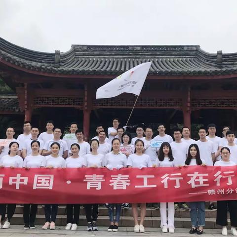 美丽中国，青春工行，赣州青年在行动！