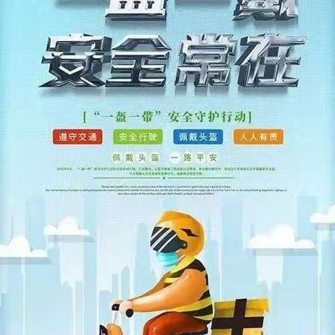 珍爱生命，安全出行